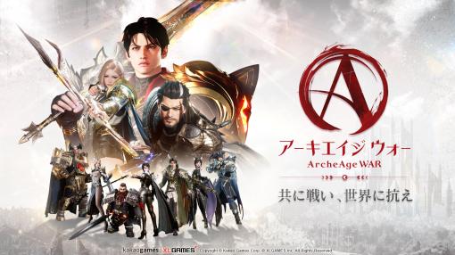 PC＆スマホ対応のMMORPG「アーキエイジ ウォー」，2024年上半期にグローバルサービスを開始。各アプリストアでは事前登録を受付中