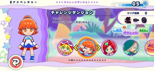 「ぷよぷよパズルポップ」，新マップ「チャレンジダンジョン」などを追加するアップデート第1弾を配信