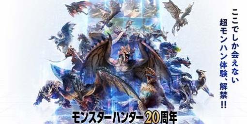 『モンハン』20周年展覧会“大狩猟展”のモンハン部チケット先行販売が本日（4/25）15時より開始。“モンスター図鑑 AR体験”などコンテンツ詳細第2弾も発表