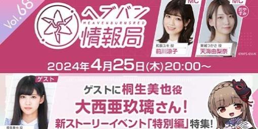 『ヘブバン』公式番組“ヘブバン情報局 Vol.68”が本日(4/25)20時より配信。新ストーリーイベントPVや最新スタイルが発表予定