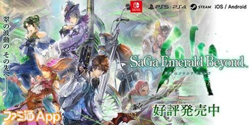 【配信開始】シリーズ最新作『サガ エメラルド ビヨンド』本日（4/25）発売。5つの運命（サガ）を体験せよ