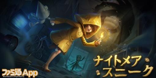 『Identity V 第五人格』×『リトルナイトメア』コラボがスタート！“シックス”と“モノ”が荘園に迷い込む