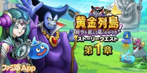 『ドラクエウォーク』イベント“黄金列島！時空を超える竜のかがやき”開催！ 新武器は2属性の全体ブレススキルが登場