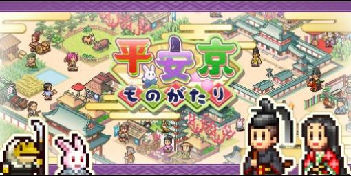 【配信開始】華やかな平安時代の都を開発するカイロソフトの新作シミュレーション『平安京ものがたり』