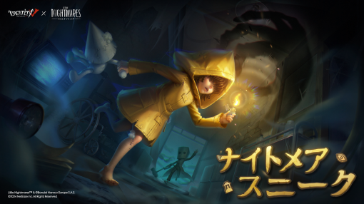 NetEase Games、『Identity V 第五人格』でサスペンスアドベンチャー『リトルナイトメア』コラボを発表