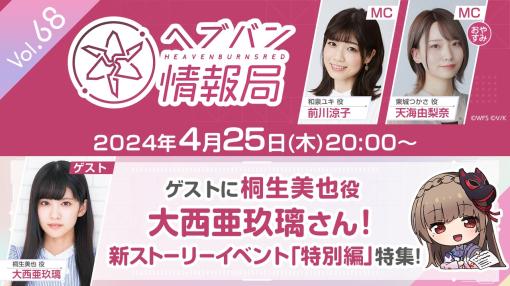 ライトフライヤースタジオとKey、『ヘブンバーンズレッド』の公式番組「ヘブバン情報局 Vol.68」を本日20時より生放送　ゲストは大西亜玖璃さん