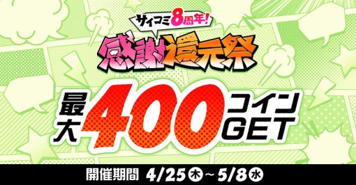 Cygames、漫画サービス「サイコミ」で8周年を記念するイベント『サイコミ8周年！感謝還元祭』を開催