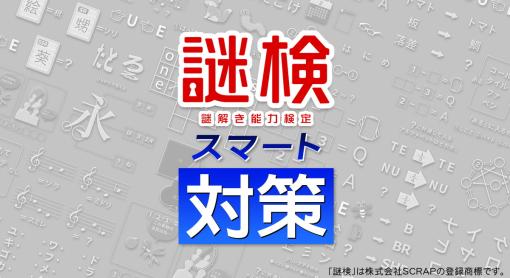 イマジニア、Switch『謎検スマート対策』をSCRAPとの共同開発、24年7月18日に発売決定！