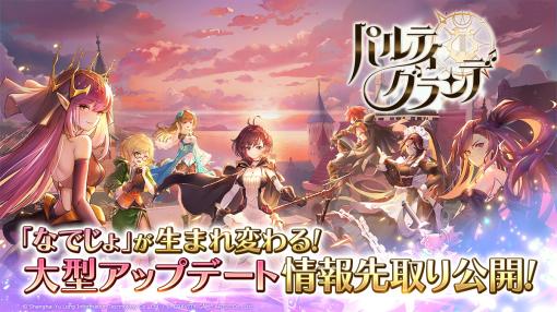 グラビティゲームアライズ、『奏でて女子校』を『パルティグランデ』にタイトル変更…8つの大型アップデートを実施