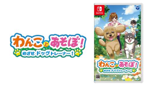 日本コロムビア、Switch『わんことあそぼ! めざせドッグトレーナー!』を発売…ドッグトレーナーを目指す「なりきり体験」が楽しめる