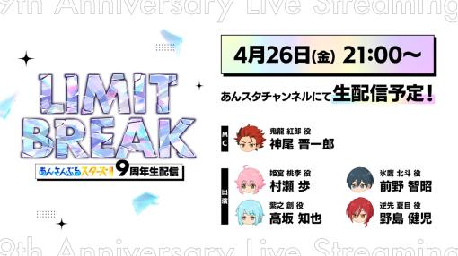 Happy Elements、『あんさんぶるスターズ！！』の9周年生配信「LIMIT BREAK」を4月26日21時より配信