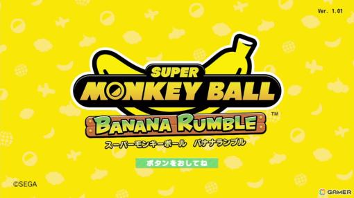 12年振りの完全新作「スーパーモンキーボール バナナランブル」を先行プレイ！スピンダッシュも加わり、16人でのオンライン対戦はハチャメチャに