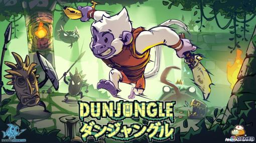 サルとなってジャングルを冒険するアクション×ローグライトゲーム「ダンジャングル」が発表！Steamストアページも公開