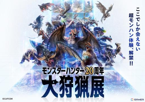 「モンスターハンター20周年-大狩猟展-」モンハン部先行チケットが販売開始！キービジュアル・チケットの券種・コンテンツ詳細第二弾も