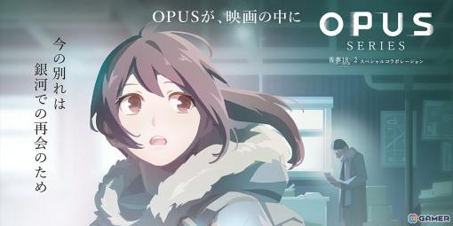 「OPUS」シリーズが映画「青春18×2 君へと続く道」とのコラボイラストを公開！