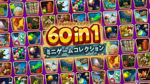 ミニゲーム60種を収録した「60 in 1 ミニゲームコレクション」がSwitch向けパッケージソフトとして7月25日に発売！