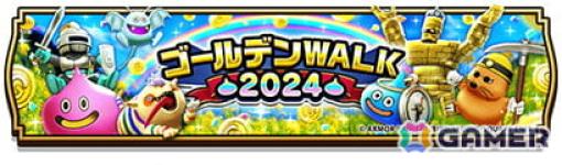 「ドラゴンクエストウォーク」で「ゴールデンWALK2024」キャンペーンが開始！メガモンスター「メガゴールドマン」やメタル＆ゴールドの群れが出現