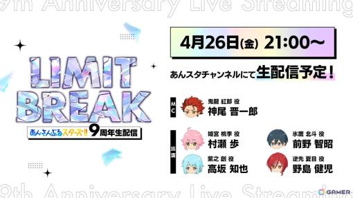 「あんスタ！！」の9周年生配信「LIMIT BREAK」が4月26日21時より配信決定！ES2年目の新展開、ナイス・アルネブ・サンダーの全貌も