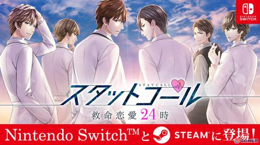 「100シーンの恋＋」より「スタットコール 救命恋愛24時」がSwitch/Steamで配信！OPムービーや巻き戻しなどの機能が追加
