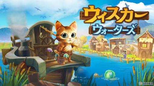 1匹の子猫が釣りを通して世界を平和にしていくRPG「ウィスカー・ウォーターズ」がPS5/Switch/Steamで順次配信！