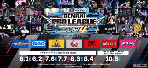 「BEMANI PRO LEAGUE -SEASON 4- beatmania IIDX」の出場選手28名が公開！レギュラーステージの観戦チケットが販売中