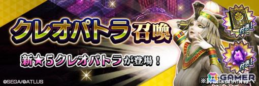 「D2 メガテン」に新★5悪魔「女神 クレオパトラ」が登場！ランキングイベントや最大100回の無料召喚も開催