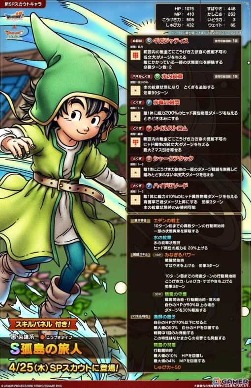 「ドラゴンクエストタクト」で「真・ドラゴンクエストVIIイベント」が開催！エデンの戦士を特性に持つ「孤島の旅人」が登場