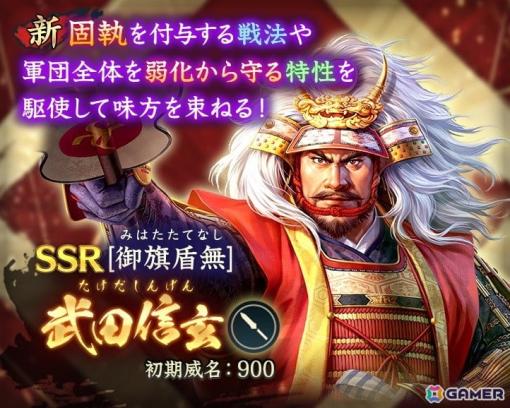 「信長の野望 出陣」で「ゴールデンウィークキャンペーン」と共闘イベント「決戦 上杉謙信」が開催！「SSR【御旗盾無】武田信玄」が登場