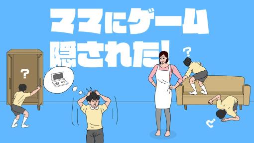 「ママにゲーム隠された コレクション」本日発売！ ゆるくてシュールな4作品をセットに2人で協力しながら遊べるタイトルも収録