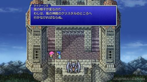 『FF5』ピクセルリマスターの「ビッグブリッヂの死闘」アレンジ版が最高すぎる。植松伸夫氏完全監修で、当時ハードの制約で表現できなかった部分を「再表現、復元」したアレンジが心に刺さる