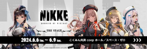 「勝利の女神：NIKKE」の舞台「NIKKE THE STAGE」が6月6日から9日まで上演決定。真島なおみさんや青山ひかるさんが出演