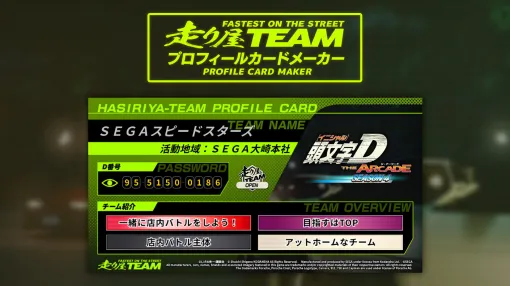 「頭文字D AC」，走り屋チーム プロフィールカードメーカーを公開