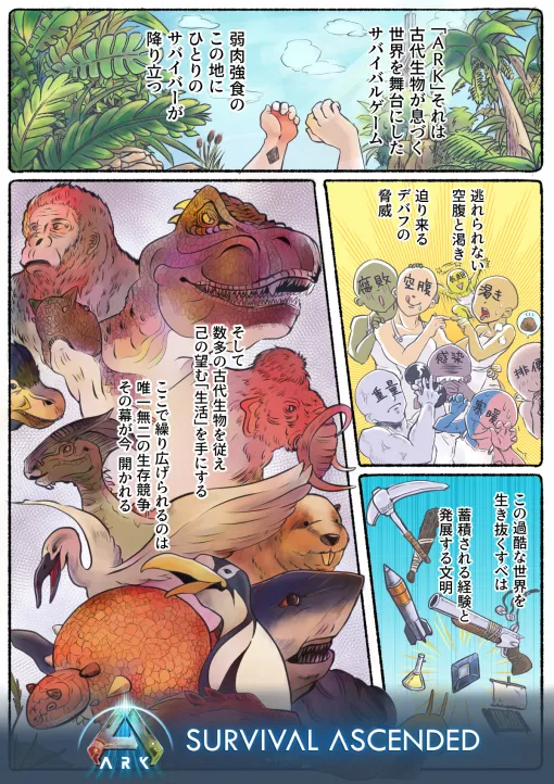 マンガでわかる「ARK: Survival Ascended」第1回：最弱から始まるサバイバルは過酷で忙しくてすぐ死んじゃうけど，充実感がやばくてなぜか楽しい【PR】