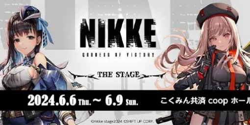 『NIKKE』舞台化が決定。6月6日から6月9日の3日間、こくみん共済 coop ホールにて上演予定