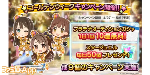 『デレステ』GWキャンペーンでプラチナガシャ1日1回10連無料開催！