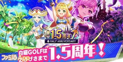 『白猫GOLF』祝1.5周年！新ゴルファー“ソアラ”（CV：新井 里美）“ファナ”（CV：石見 舞菜香）や新モード“PICK&GOLF”が追加に