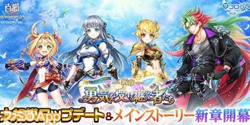 『白猫NW』大規模アップデート後半実施で新職業“グランドクラス”や新システム“トレジャードライバー”が追加に