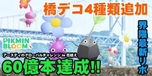 『ピクミン ブルーム』60億本突破!! “橋のバッジ”に仲間も加わって慌ただしくなってきた最新リポート【プレイログ#613】