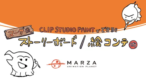 CLIP STUDIO PAINTでストーリーボードを描こう！　マーザ・アニメーションプラネットの絵コンテ術 〜ACTF2024 in TAAF（1） - 特集