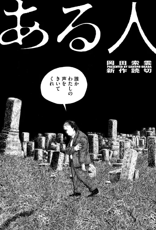 ある人 / ある人 - 岡田索雲 | webアクション