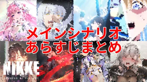 【NIKKE】ネタバレあり。メインシナリオチャプター1～28のあらすじを総まとめ【ニケ】