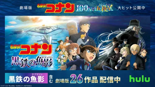 映画『名探偵コナン ⿊鉄の⿂影（サブマリン）』Huluで最速配信スタート。『純⿊の悪夢』や『ベイカー街の亡霊』など、新たに劇場版9作品も配信開始
