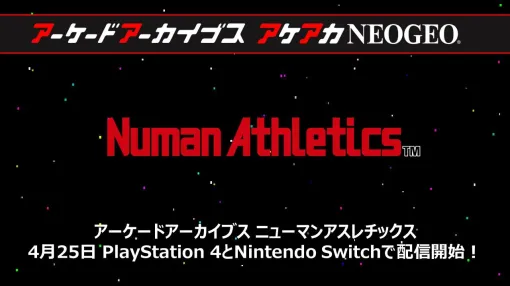 【アケアカ】ナムコ『ニューマンアスレチックス』が4月25日にSwitch／PS4で発売決定。これで“春のナムコまつり”全4タイトルが判明したことに