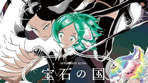 【無料】『宝石の国』が完結記念で最終話を除いてコミックDAYSにて全話無料に。4月29日まで第1話～107話を開放