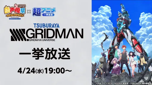 【無料】『グリッドマン』『Free!』『刀剣乱舞 廻』など全8作品が一挙放送。ニコ生で4月22日～4月28日に実施