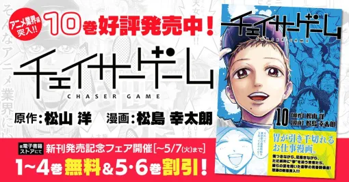 アニメ業界の闇に切り込んだ『チェイサーゲーム』第10巻が本日（4月23日）発売。最低賃金のもと働くアニメーターの実情などが描かれる【リアルすぎて胃が痛い】