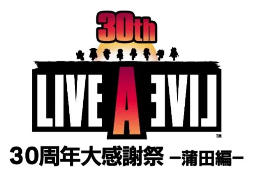 『ライブアライブ』30周年イベントが8月25日に開催。橋詰知久、程嶋しづマ、杉田智和、赤羽根健治が出演。影山ヒロノブによる生歌唱も