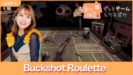 【5/3配信】声優・夏川椎菜が命懸けのギャンブルに挑戦!?  『Buckshot Roulette』をプレイ【#夏川ずっとゲ】