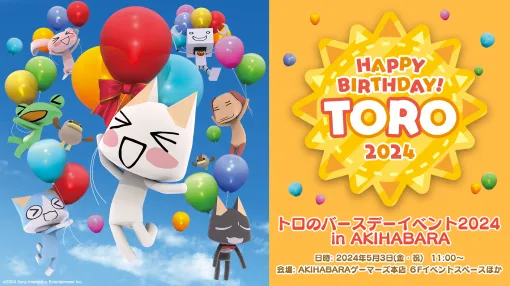 『どこでもいっしょ』トロのお誕生日TシャツやB2タペストリー、マグカップなど新作グッズが5月3日発売。ゲーマーズ本店で実施のバースデーイベントで先行販売を実施