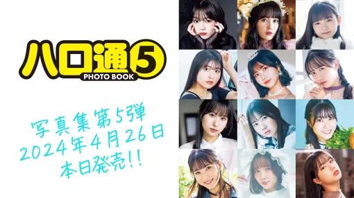 ファミ通のハロプロ本『ハロ通 PHOTOBOOK5』が本日（2024年4月26日）発売。制作チームによる発売記念Web生放送も